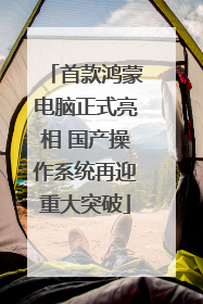 首款鸿蒙电脑正式亮相 国产操作系统再迎重大突破
