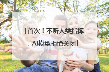 首次！不听人类指挥，AI模型拒绝关闭