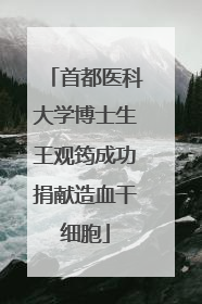 首都医科大学博士生王观筠成功捐献造血干细胞