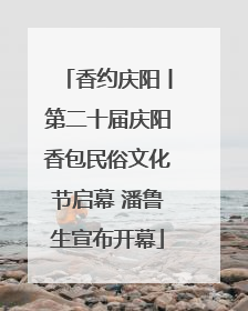 香约庆阳丨第二十届庆阳香包民俗文化节启幕 潘鲁生宣布开幕