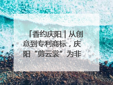 香约庆阳｜从创意到专利商标，庆阳“剪云裳”为非遗市场化探路