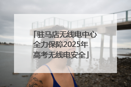 驻马店无线电中心全力保障2025年高考无线电安全