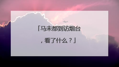 马未都到访烟台，看了什么？