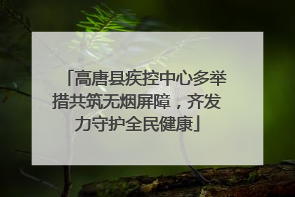 高唐县疾控中心多举措共筑无烟屏障，齐发力守护全民健康