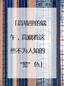 高墙里的端午，竟藏着这些不为人知的“警”色