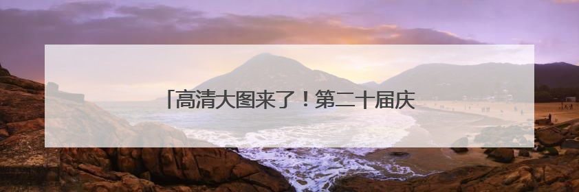 高清大图来了！第二十届庆阳香包民俗文化节开幕→