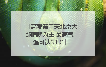高考第二天北京大部晴朗为主 最高气温可达33℃