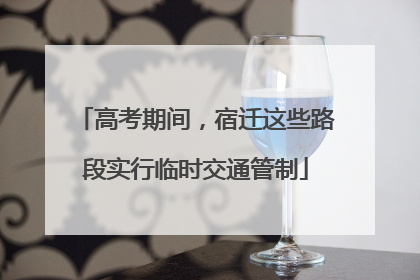 高考期间，宿迁这些路段实行临时交通管制