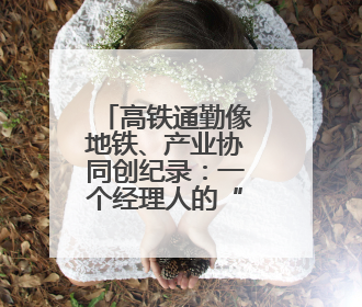 高铁通勤像地铁、产业协同创纪录：一个经理人的“长三角”