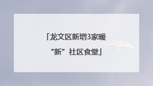 龙文区新增3家暖“新”社区食堂