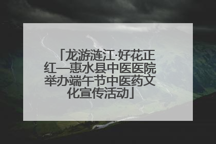 龙游涟江·好花正红—惠水县中医医院举办端午节中医药文化宣传活动