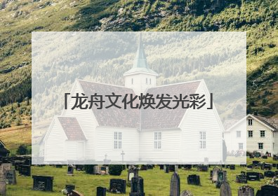 龙舟文化焕发光彩