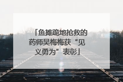 鱼摊跪地抢救的药师吴梅梅获“见义勇为”表彰