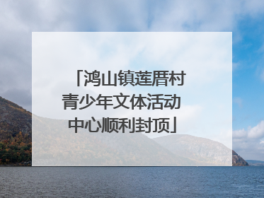 鸿山镇莲厝村青少年文体活动中心顺利封顶
