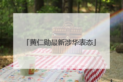 黄仁勋最新涉华表态