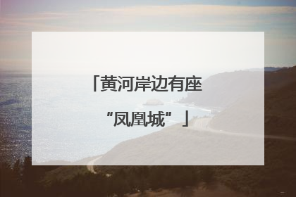 黄河岸边有座“凤凰城”