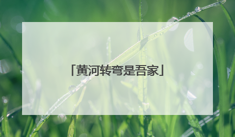 黄河转弯是吾家