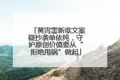 黄霄雲新歌文案疑抄袭单依纯，守护原创价值要从“拒绝甩锅”做起