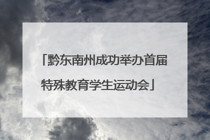 黔东南州成功举办首届特殊教育学生运动会