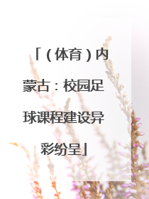 （体育）内蒙古：校园足球课程建设异彩纷呈