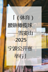 （体育）腰旗橄榄球——雪窦山·2025宁波公开赛举行