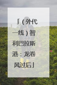 （外代一线）智利巴拉斯港：龙卷风过后