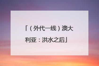 （外代一线）澳大利亚：洪水之后