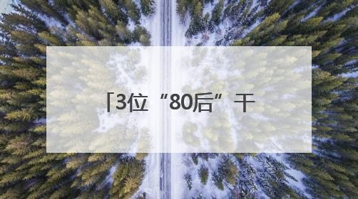 3位“80后”干部，（拟）履新