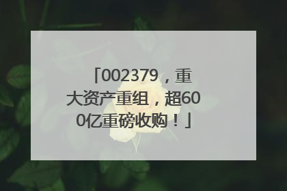 002379，重大资产重组，超600亿重磅收购！