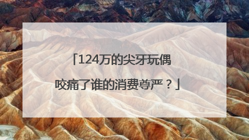 124万的尖牙玩偶 咬痛了谁的消费尊严？