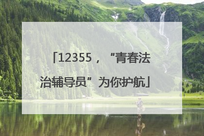 12355，“青春法治辅导员”为你护航