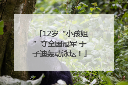 12岁“小孩姐”夺全国冠军 于子迪轰动泳坛！