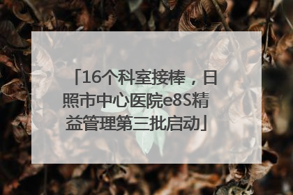 16个科室接棒，日照市中心医院e8S精益管理第三批启动
