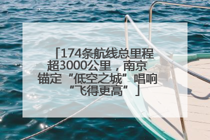 174条航线总里程超3000公里，南京锚定“低空之城”唱响“飞得更高”