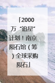 2000万“追星”计划！南京陨石馆（筹）全球采购陨石