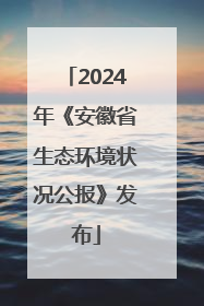 2024年《安徽省生态环境状况公报》发布