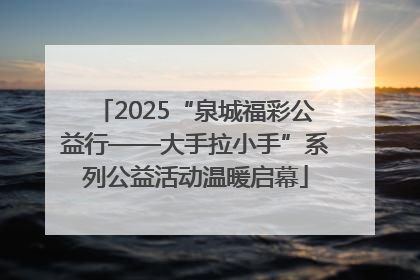 2025“泉城福彩公益行——大手拉小手”系列公益活动温暖启幕