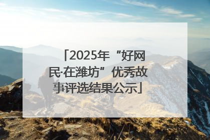 2025年“好网民·在潍坊”优秀故事评选结果公示