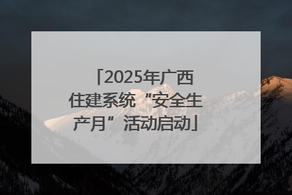 2025年广西住建系统“安全生产月”活动启动