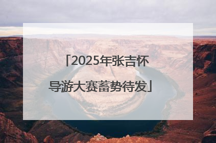 2025年张吉怀导游大赛蓄势待发
