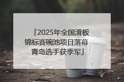 2025年全国滑板锦标赛碗池项目落幕 青岛选手获季军