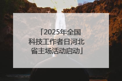 2025年全国科技工作者日河北省主场活动启动