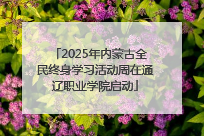 2025年内蒙古全民终身学习活动周在通辽职业学院启动