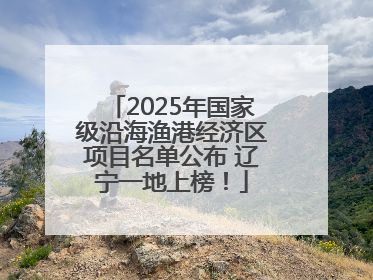 2025年国家级沿海渔港经济区项目名单公布 辽宁一地上榜！