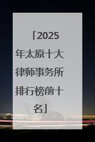 2025年太原十大律师事务所排行榜前十名