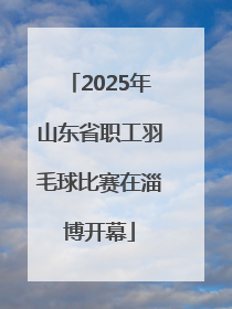 2025年山东省职工羽毛球比赛在淄博开幕