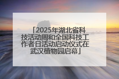 2025年湖北省科技活动周和全国科技工作者日活动启动仪式在武汉植物园启幕