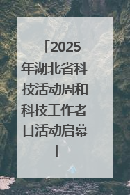 2025年湖北省科技活动周和科技工作者日活动启幕