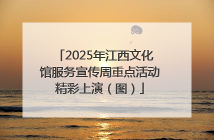 2025年江西文化馆服务宣传周重点活动精彩上演（图）