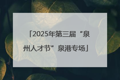 2025年第三届“泉州人才节”泉港专场